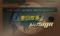 老白故事